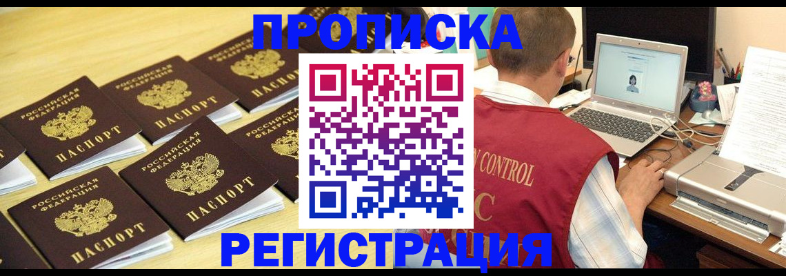 купить прописку в Дзержинском